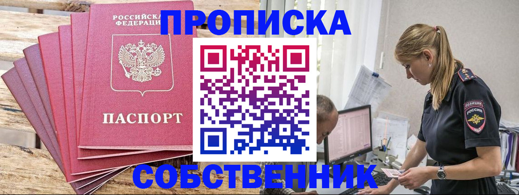 прописка 2025 в Смоленске